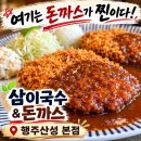 삼이국수 | [행주산성 국수 맛집] 삼이국수에서는 돈까스를 꼭 드세요! (내돈내산)