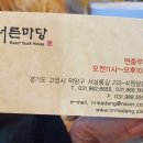 농주목장 | 고양시 서삼릉 너른마당 경치 좋은 가족 외식 추천 식당 내돈내산