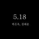 ♡ 5.18 광주 ♡ 이미지