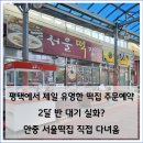 안중시장 | 안중 서울떡집 예약 후기 평택 안중시장 떡집 직접 주문 경험