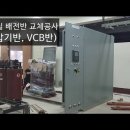 (전기공사) 전기실 노후 변압기반 및 노후 차단기반(VCB) 교체공사 이미지