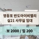 지산대표공인중개사사무소 | 영등포 반도아이비밸리 사무실 임대 실사용 좋은 20평대 지산