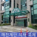 대왕판교로644번길 | 깨진석재계단 1장 교체 작업