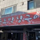 송도 막창구이 이미지
