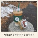 시화공구상가 | 시흥 정왕동 두쫀쿠 파는곳 공구당 카페 솔직후기