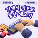 세모네 | [서울 용산] 기계식 키보드 타건샵 세모키 전자랜드 방문 체험 후기