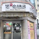 묵동장위순대국 | 중랑구 순대국 노포 맛집 옛가 다녀옴｜뼈해장국 추천, 비추천메뉴