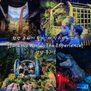 현창백동물심장연구소 | 런던 쥬라기 월드: 더 익스피리언스 (Jurassic World: The Experience) 생생 후기!