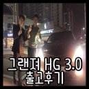 유림자동차공업사 앞(양방향) | 슛돌이 중고차_ 김*훈 고객님 그랜져hg 3.0 노블레스 출고후기 논산으로 직접가져다드렸어요