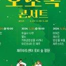 정원숲속 오소록 콘서트3 이미지