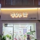 동암역 꽃집(feat. 정답은꽃)