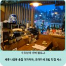 나성동_나성동갈매로 | [공지] 세종 나성동 술집 이자카야, 오마카세 초밥 맛집 시소