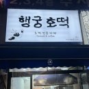 행궁호떡 이미지
