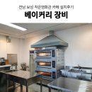 업소용커피머신추천 105멀티 설치후기 2편 - 베이커리 장비 설치