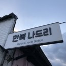 한복 나드리