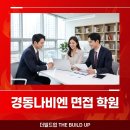 나비엔글로벌 | 경동나비엔 면접 학원 전문 컨설팅으로 합격