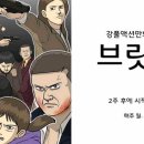 강풀 신작 웹툰 &#39;브릿지&#39; 예고편 첫 공개 (&#39;무빙&#39; 후속) 이미지