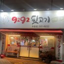 9292뒷고기 - 대덕구 | [먹짱_청주]청주 오송 고기집 9292뒷고기 맛 후기