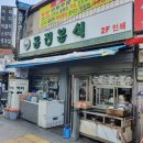 동진종합분식