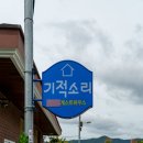 게스트하우스기적소리 이미지