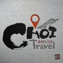 초이트래블