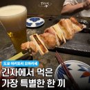야키토리 텐 | 스시 말고 야키토리 오마카세? 도쿄 긴자 특별한 맛집 쿠라쿠