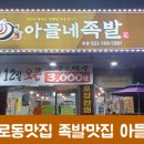 아들네족발