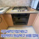 식기세척기철거하고 오븐렌지 원상복구 비용 업체