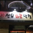 선우화로막창 이미지