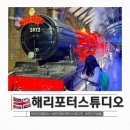 영국 런던 여행 해리포터 스튜디오 입장권 가격 기념품 쇼핑 후기