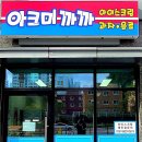 아크미까까 - 원주시 배울로 49 | 아크미까까