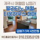 타운하우스공인중개사사무소 | [애월읍 납읍리]제주 팔라티노애 타운하우스 급매