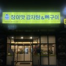 평택토종닭 | 평택 용이동맛집 참이맛감자탕 직화뼈구이