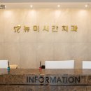 뉴미시간치과의원 이미지