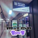 썸PC방 이미지