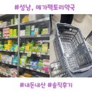 큰사랑약국 | 성남 메가팩토리약국 방문기, 약국계의 코스트코 다녀온 후기(내돈내산)
