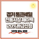 죽전로데오상점가시장 | 경기 살리기 통큰세일, 전통시장 페이백 20% 환급 신청!(3만원 받기)