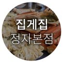 리얼리스트 | 분당 가족외식,회식하기 좋은 집게집 정자본점 리얼리스트 후기