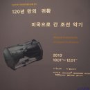 [중앙박물관특별전] 120년 만의 귀환, 미국으로 간 조선악기