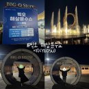 빅오맨 | 여수 가볼만한곳 빅오 (해상분수)쇼 +주차/아쉬운점