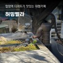 허밍독 | 허밍벨라 합정역 테라스 대형카페 소개팅 데이트 카페 추천 내돈내산