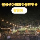 대구 근교 팔공산 바베큐 아이랑 가볼만한 글램핑 캠핑식당 &#34;팔꽁이&#34;
