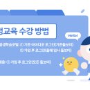 2025년 법정의무교육 수강 안내(양성교육수료자) 이미지