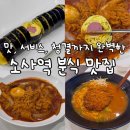아빠맘김밥 | [경기-부천](내돈내산) 부천 키토김밥 맛집! 다양한 메뉴의 소사역 분식 맛집 - 아빠맘김밥