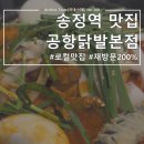 공항중학교 | 송정역 맛집 추천, 스트레스 풀리는 매운맛 공항동 찐맛집 '공항닭발' 솔직 후기