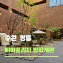 수원-영통-영통-2 | 수원 영통 대형카페 베이콜로지 수원영통점 내돈내산 솔직 후기