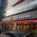 상도동함흥면옥 이미지