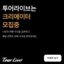라이브투어