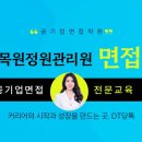 한국수목원정원관리원 면접 준비 ft. 토론면접 컨설팅