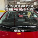 오토반장카클리닉 | 마요르카 여행 갈 때 렌트카 안 빌리면 100% 후회하는 이유 3가지와 이용 꿀팁 3가지